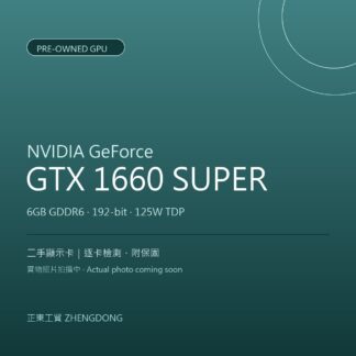 NVIDIA GeForce GTX 1660 SUPER(二手) 二手顯示卡