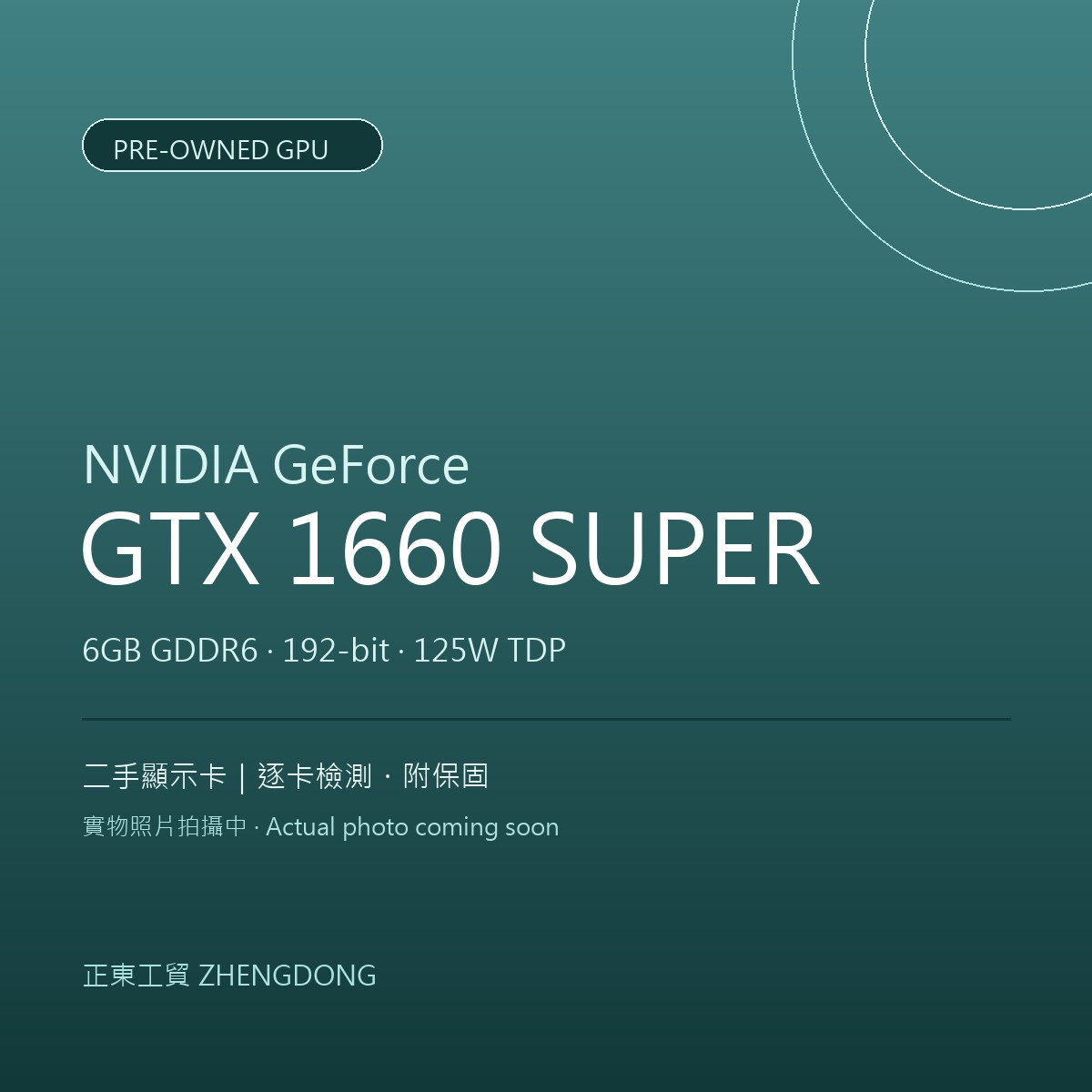 NVIDIA GeForce GTX 1660 SUPER(二手) 二手顯示卡