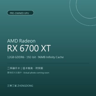 AMD Radeon RX 6700 XT(二手) 二手顯示卡
