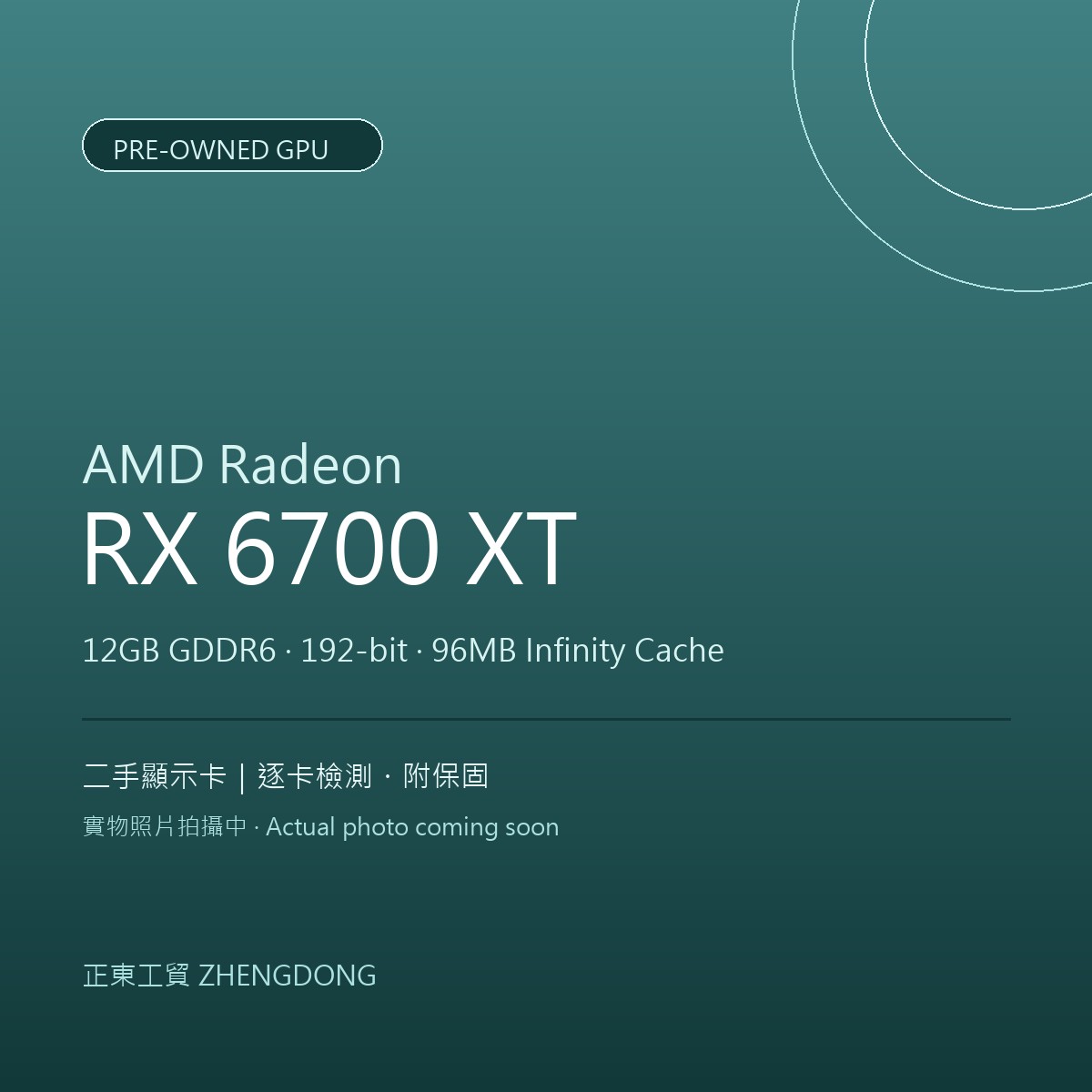 AMD Radeon RX 6700 XT(二手) 二手顯示卡